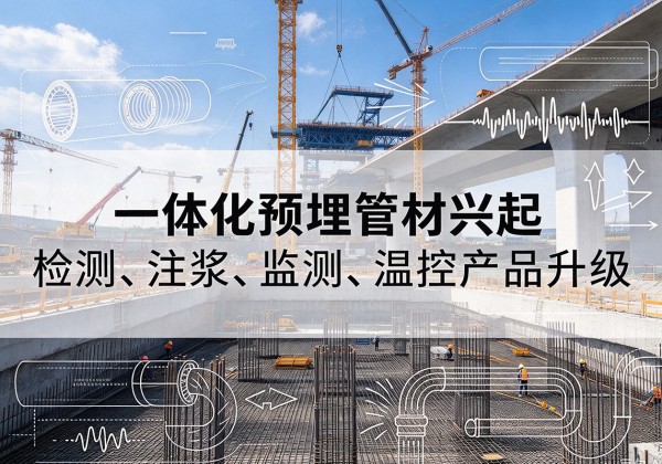 祁阳一体化管材产品兴起，声测注浆一体管、多功能预埋管应用增多